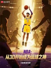 NBA：从3D开始成为篮球之神