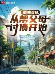 重生08：从帮父母討债开始