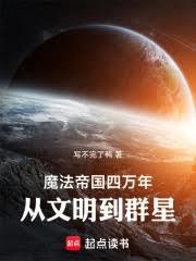 魔法帝国四万年，从文明到群星