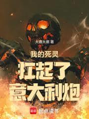 我的死灵扛起了义大利炮