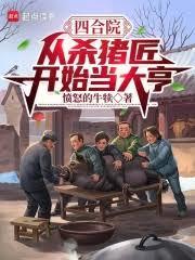 四合院：从杀猪匠开始当大亨