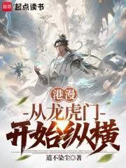 港漫：从龙虎门开始纵横