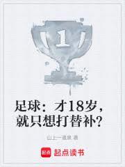 足球：才18岁，就只想打替补？