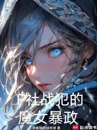 魔女的奋斗