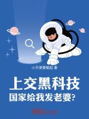 上交黑科技，国家给我发老婆？