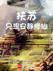 我,扶苏,只想安静修仙