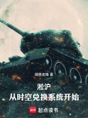 淞沪:从时空兑换系统开始