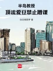 半岛教授:顶流爱豆禁止蹭课