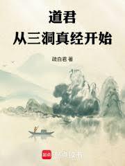 道君:从三洞真经开始