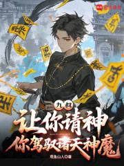 九叔:让你请神,你驾驭诸天神魔