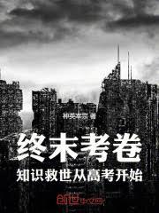终末考卷：知识救世从高考开始！