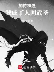 加持神通,我成了人间武圣