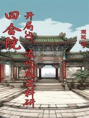 四合院:开局50,边吃瓜边科研