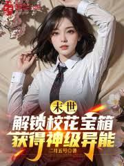 末世解锁校花宝箱,获得神级异能