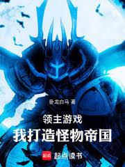 领主游戏:我打造怪物帝国