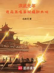 洪武元年:开局万吨面粉撬翻大明