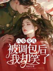 资本家小姐搬空宝库,嫁绝嗣机长