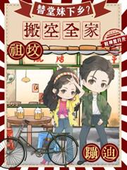 替堂妹下乡?搬空全家祖坟蹦迪
