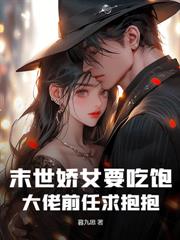 穿成小丧尸,被九位疯批大佬强宠