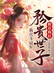 毒了拐子全村后,她回京城杀疯了
