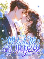 温小姐要二嫁,谢总跪红毯求和