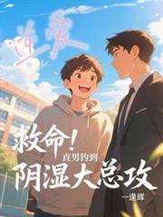 逆爱:救命!直男钓到阴湿大总攻