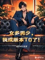 女多男少,我成版本T0了!