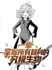一拳:掌握所有替身的究极生物