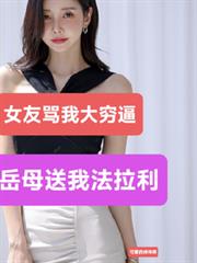 女友骂我大穷逼,岳母送我法拉利