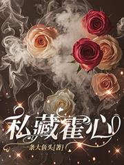 私藏霍心