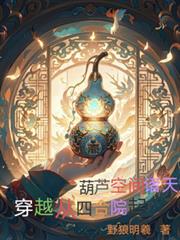 葫芦空间诸天穿越:从四合院起