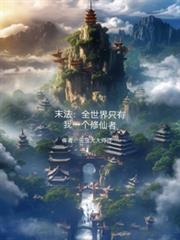 末法:全世界只有我一个修仙者