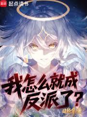 我怎么就成反派了?