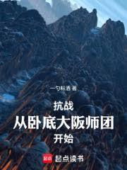 抗战:我在大阪师团一路躺平!