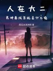 人在大二，男神养成系统是什么鬼