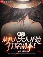 东京:从八尺大人开始打穿副本!