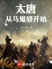 大唐:从马嵬驛开始