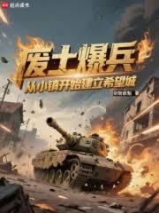 废土爆兵:从小镇开始建立希望城