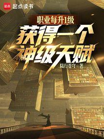 职业每升1级,获得一个神级天赋