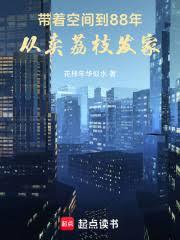 带着空间到88年,从卖荔枝发家