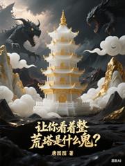 让你看着整,荒塔是什么鬼?