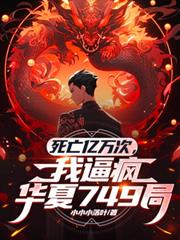 死亡亿万次,我逼疯华夏749局
