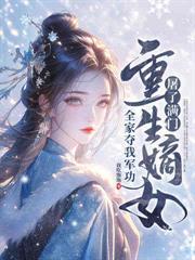 继子谁爱养谁养？我独宠纨绔小叔