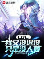 LOL:我又没退役,只是没人要