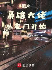 港片:枭雄大佬,从屯门开始