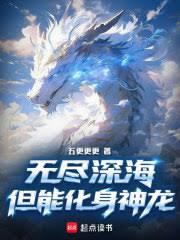无尽深海,但能化身神龙