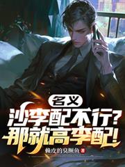 名义:沙李配不行?那就高李配!
