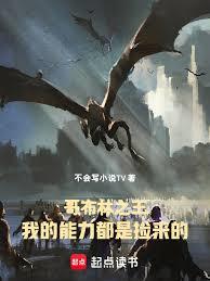 哥布林之王:我的能力都是捡来的