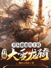 开局被逐出王府:召唤大雪龙骑