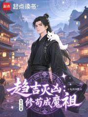 趋吉灭凶:从坊市散修苟成魔祖